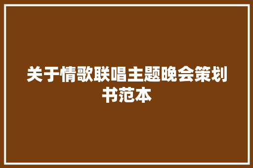 关于情歌联唱主题晚会策划书范本