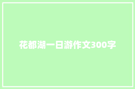 花都湖一日游作文300字