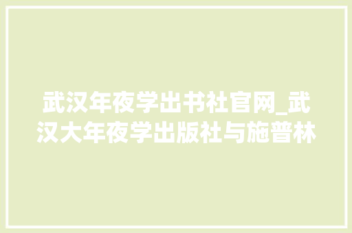 武汉年夜学出书社官网_武汉大年夜学出版社与施普林格自然集团签订版权让渡暨计策合作协议