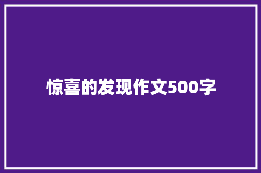 惊喜的发现作文500字