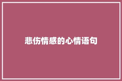 悲伤情感的心情语句 书信范文