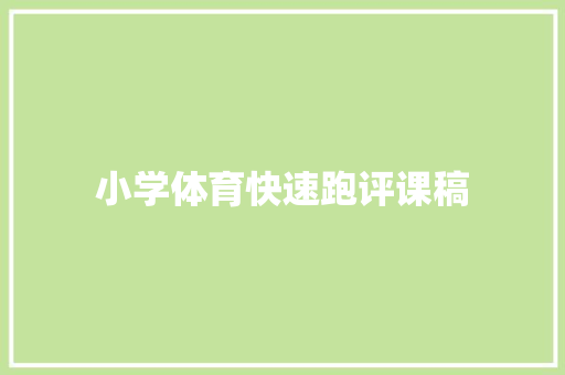 小学体育快速跑评课稿 职场范文