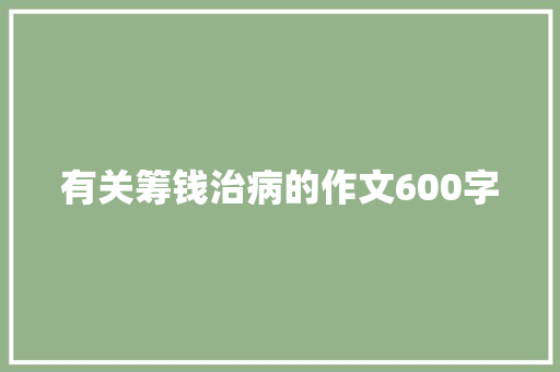 有关筹钱治病的作文600字