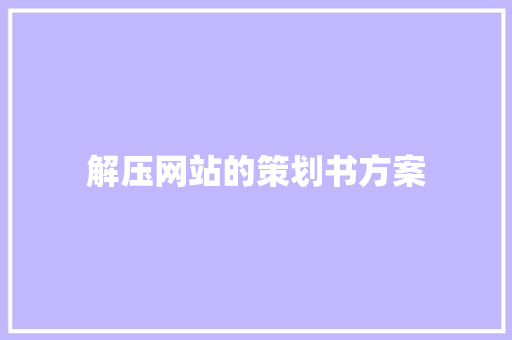 解压网站的策划书方案