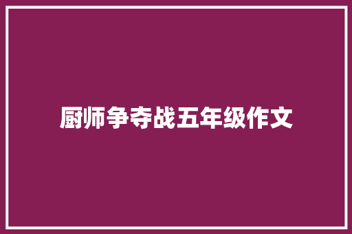 厨师争夺战五年级作文