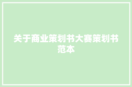 关于商业策划书大赛策划书范本