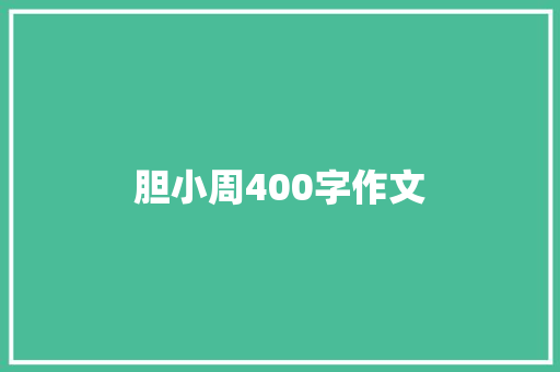 胆小周400字作文