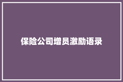 保险公司增员激励语录