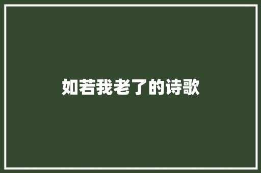 如若我老了的诗歌 申请书范文