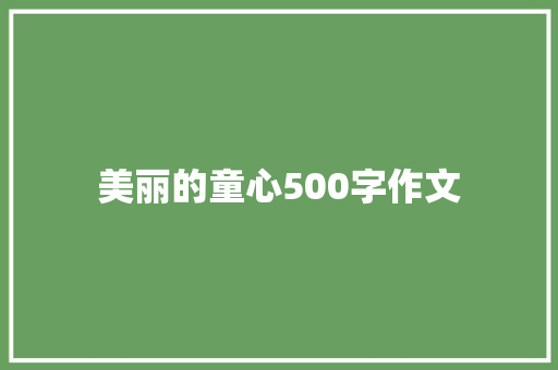 美丽的童心500字作文