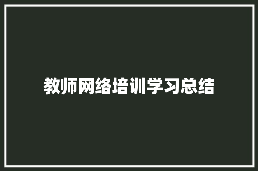 教师网络培训学习总结 工作总结范文