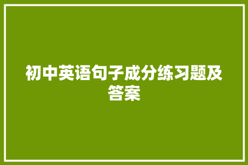 初中英语句子成分练习题及答案