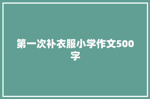 第一次补衣服小学作文500字 申请书范文