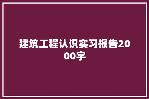 建筑工程认识实习报告2000字