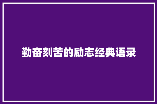 勤奋刻苦的励志经典语录