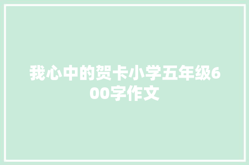 我心中的贺卡小学五年级600字作文