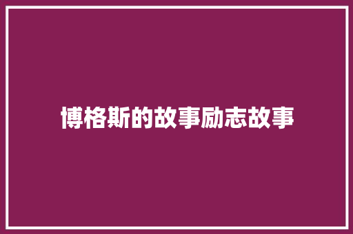 博格斯的故事励志故事 学术范文