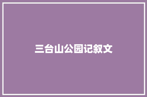 三台山公园记叙文