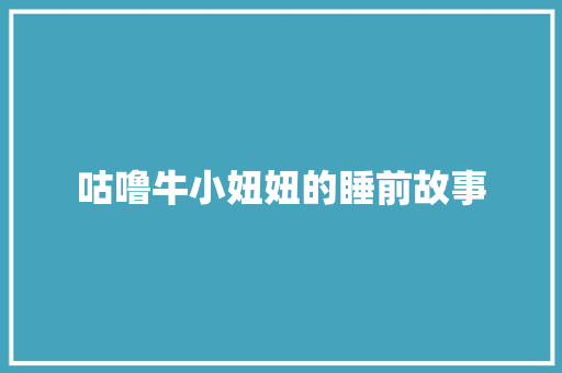 咕噜牛小妞妞的睡前故事