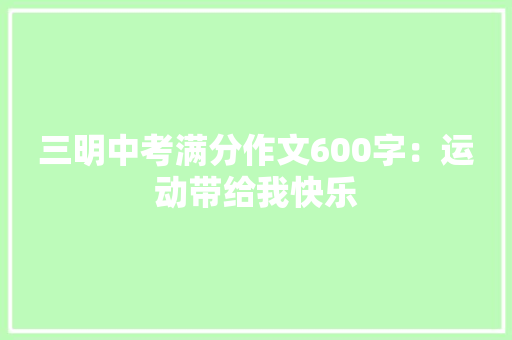 三明中考满分作文600字：运动带给我快乐 学术范文