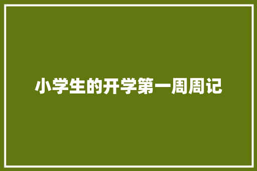 小学生的开学第一周周记 简历范文