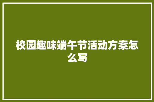 校园趣味端午节活动方案怎么写