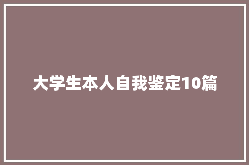 大学生本人自我鉴定10篇 申请书范文