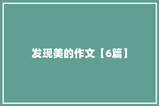 发现美的作文【6篇】 申请书范文