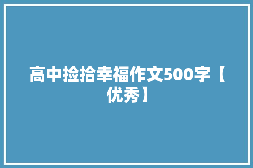 高中捡拾幸福作文500字【优秀】