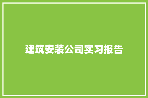 建筑安装公司实习报告 商务邮件范文