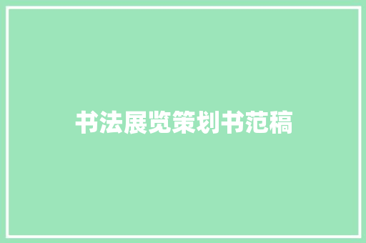 书法展览策划书范稿