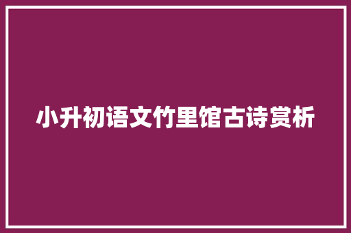 小升初语文竹里馆古诗赏析