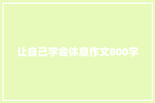 让自己学会休息作文800字