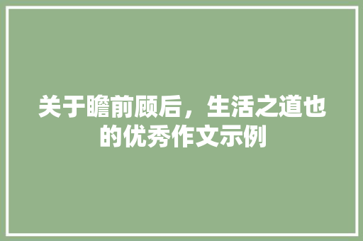 关于瞻前顾后，生活之道也的优秀作文示例