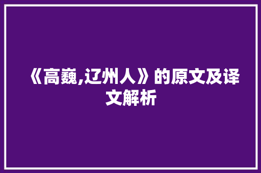 《高巍,辽州人》的原文及译文解析