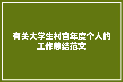 有关大学生村官年度个人的工作总结范文