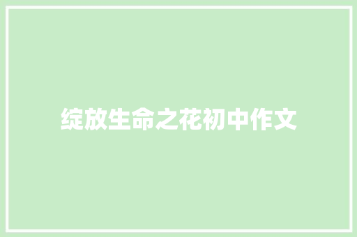 绽放生命之花初中作文 书信范文