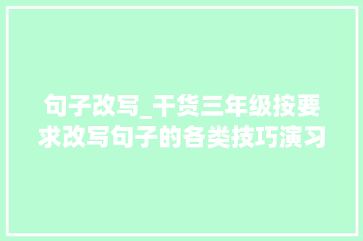 句子改写_干货三年级按要求改写句子的各类技巧演习