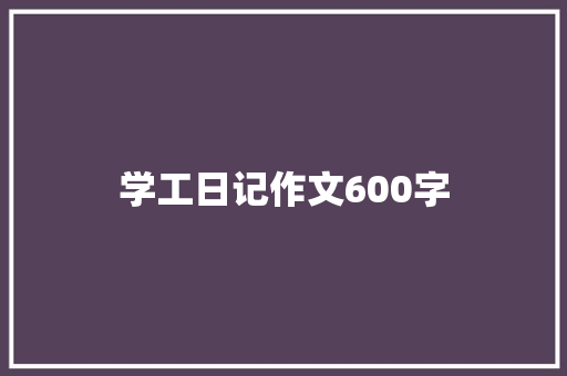 学工日记作文600字