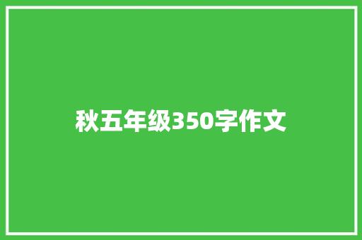 秋五年级350字作文 综述范文