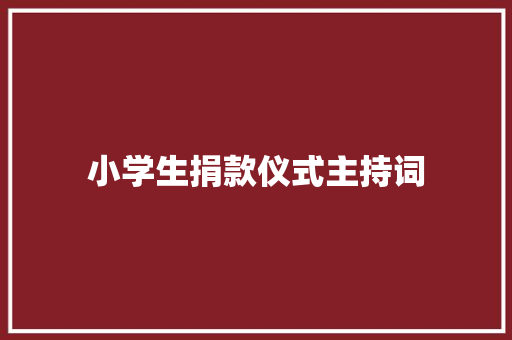 小学生捐款仪式主持词