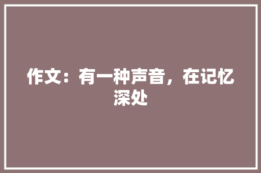 作文：有一种声音，在记忆深处