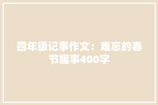 四年级记事作文：难忘的春节趣事400字