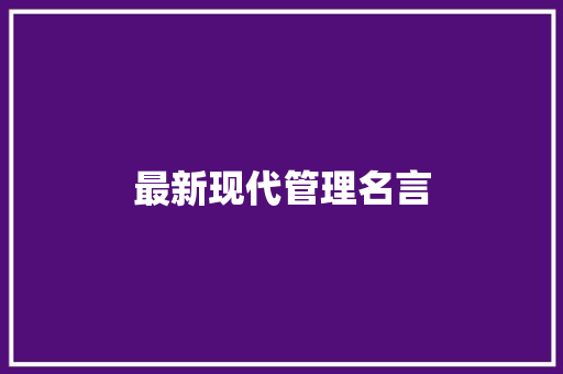 最新现代管理名言