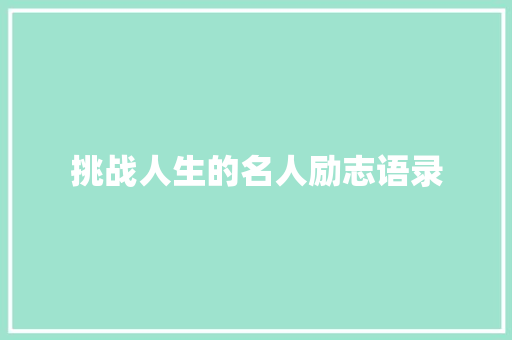 挑战人生的名人励志语录