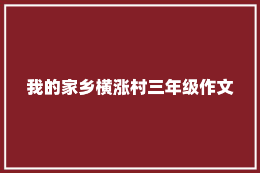 我的家乡横涨村三年级作文