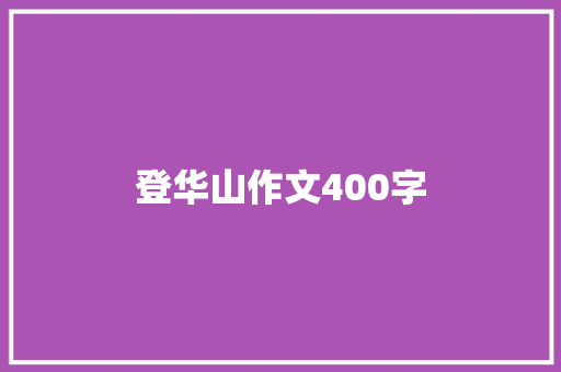 登华山作文400字