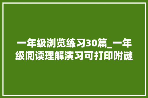 一年级浏览练习30篇_一年级阅读理解演习可打印附谜底