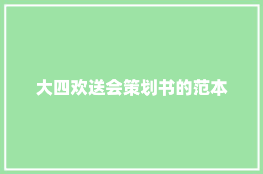 大四欢送会策划书的范本