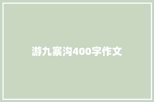 游九寨沟400字作文